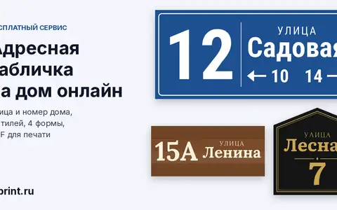 Адресная табличка на дом онлайн: табличка с номером дома и названием улицы